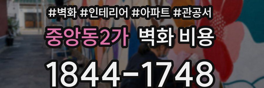 중앙동2가 벽화 비용