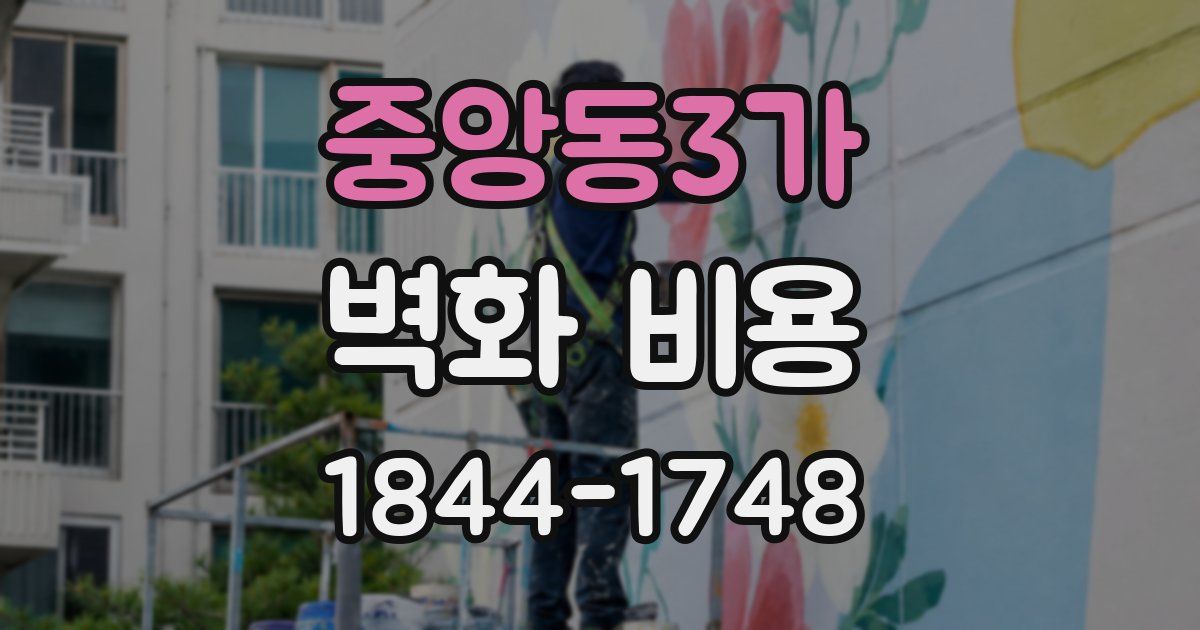 중앙동3가 벽화 비용