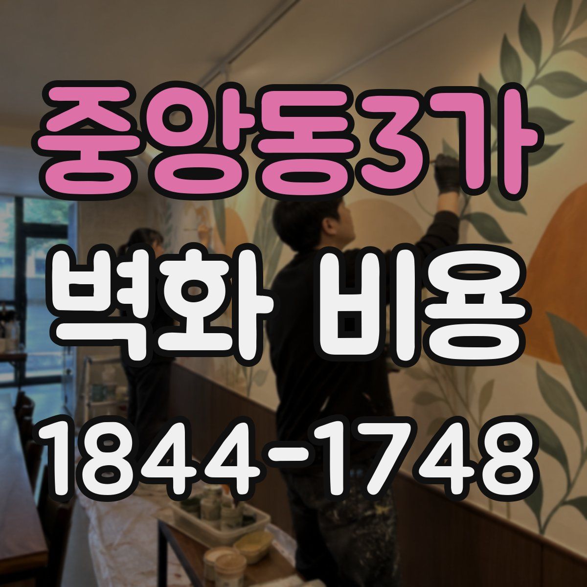 중앙동3가 벽화 비용