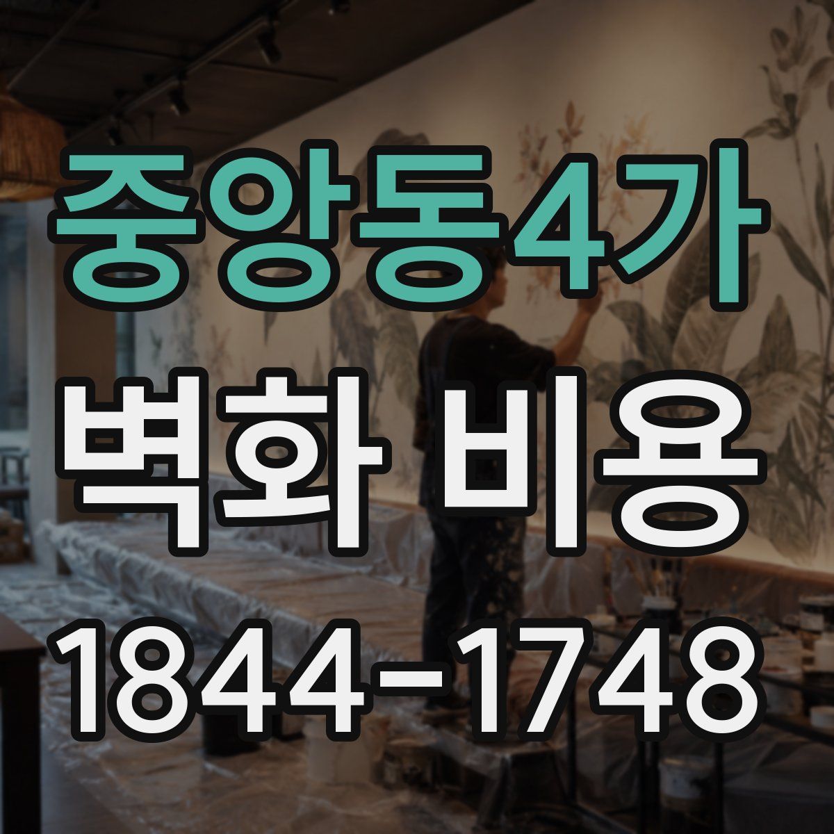 중앙동4가 벽화 비용
