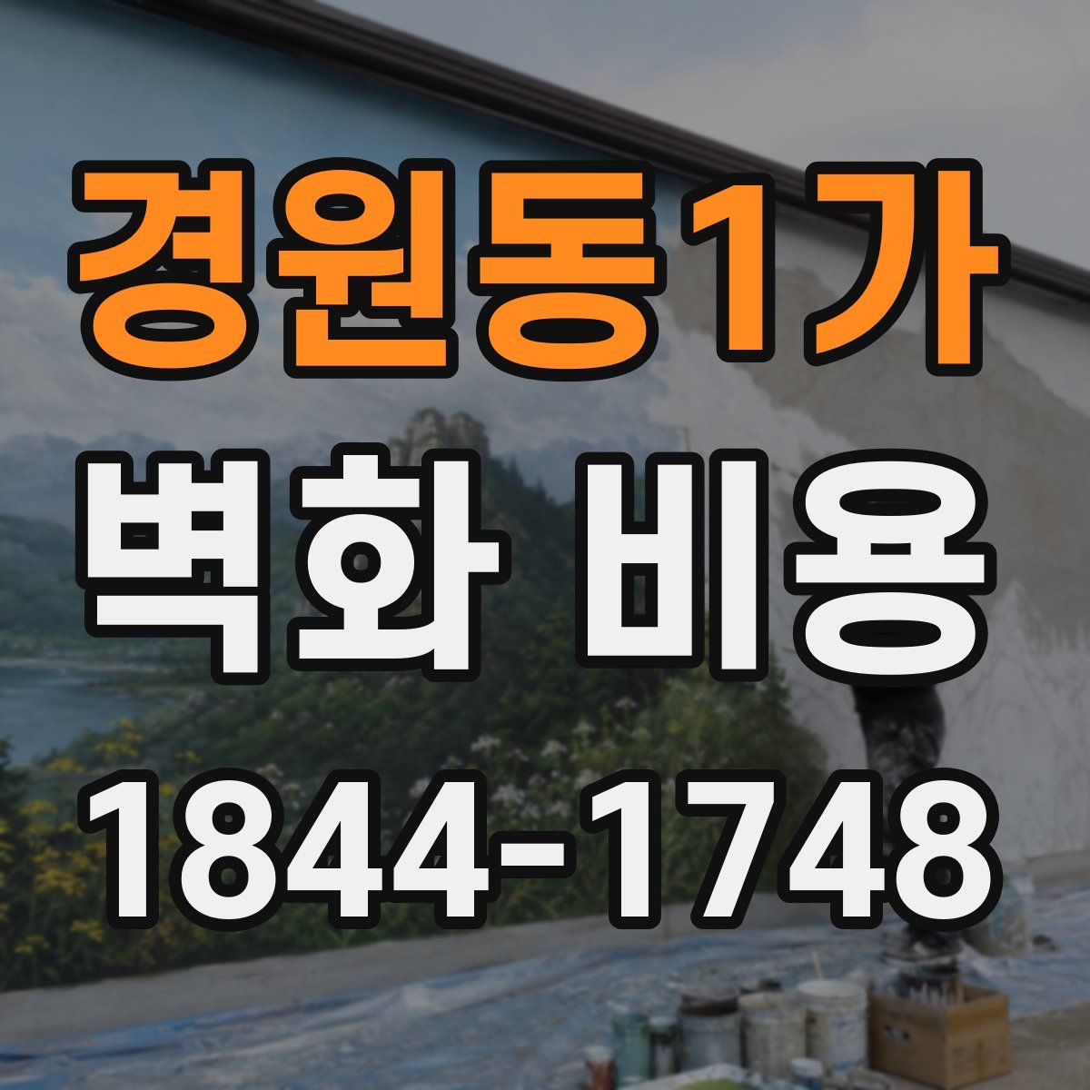 경원동1가 벽화 비용