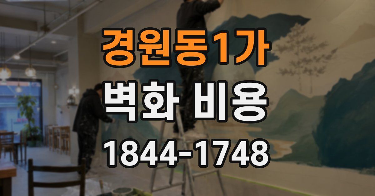 경원동1가 벽화 비용