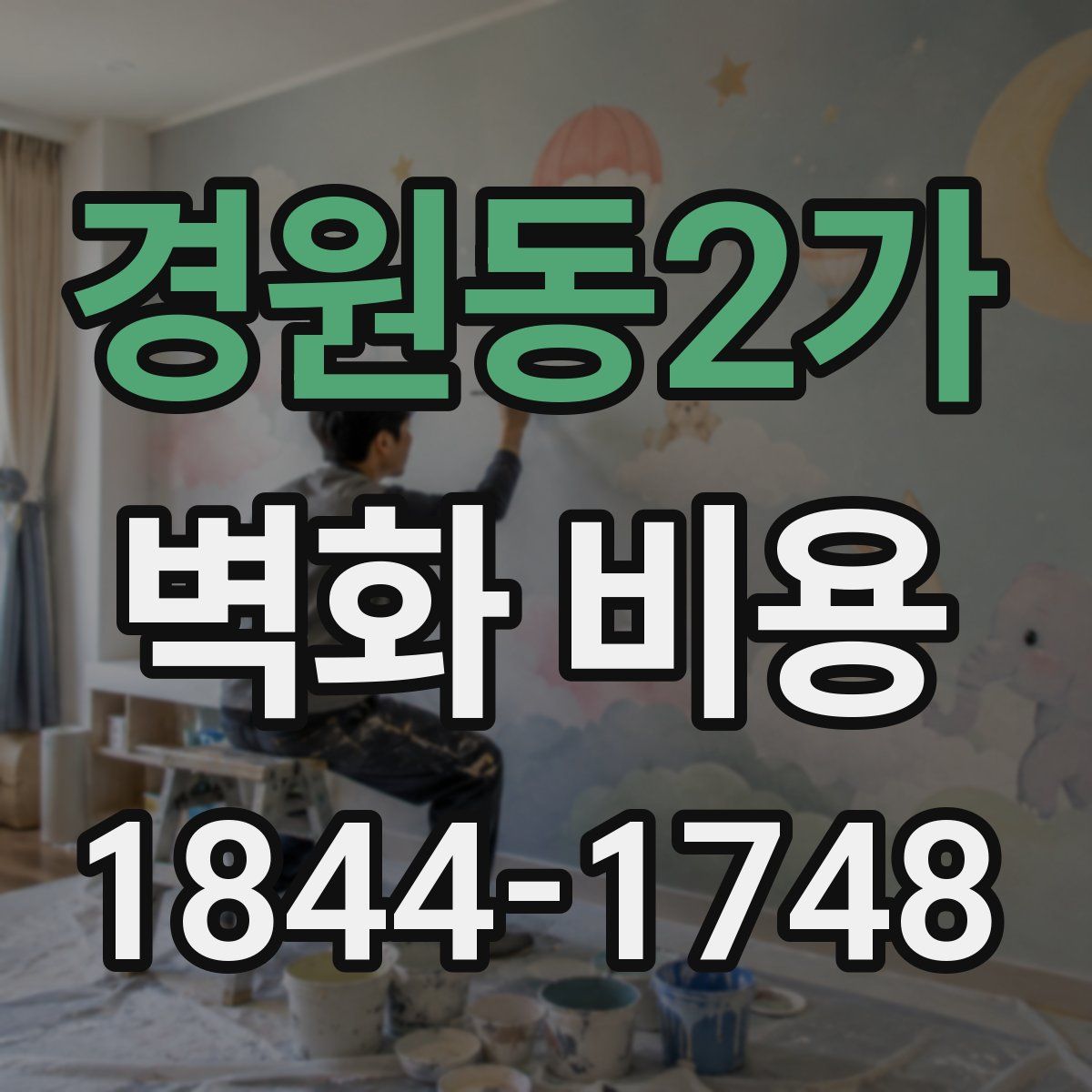 경원동2가 벽화 비용
