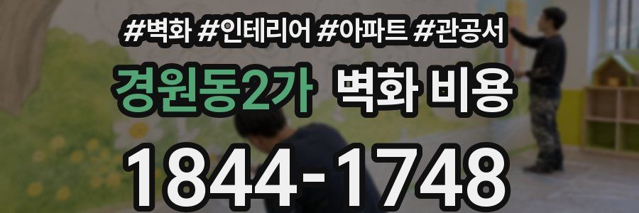 경원동2가 벽화 비용