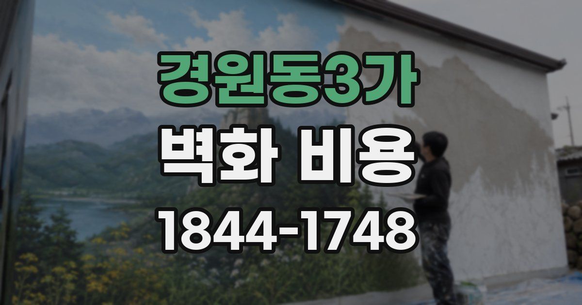 경원동3가 벽화 비용