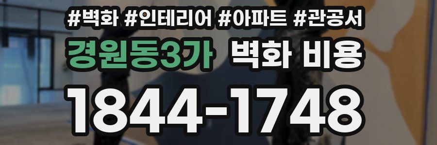 경원동3가 벽화 비용