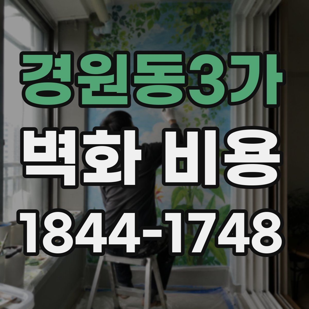 경원동3가 벽화 비용