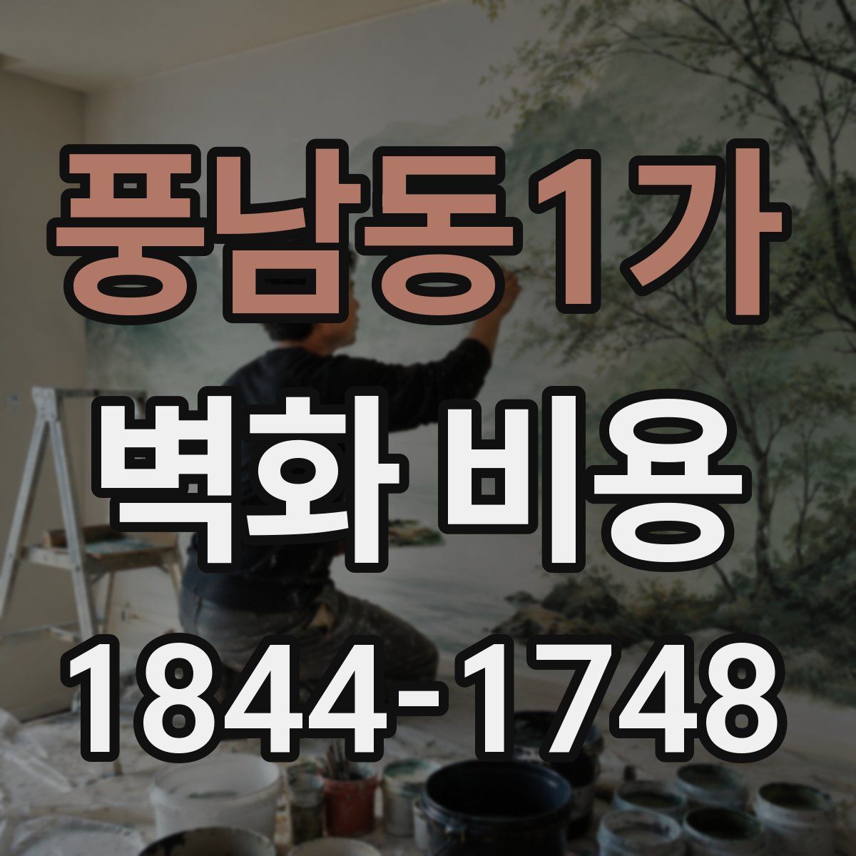 풍남동1가 벽화 비용