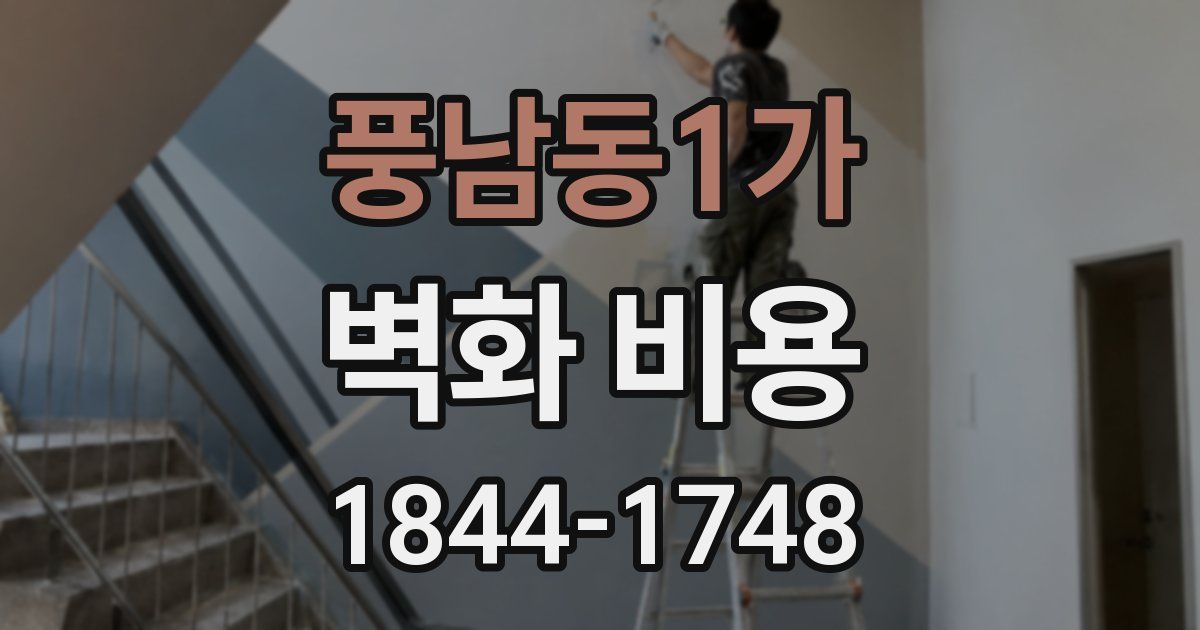풍남동1가 벽화 비용