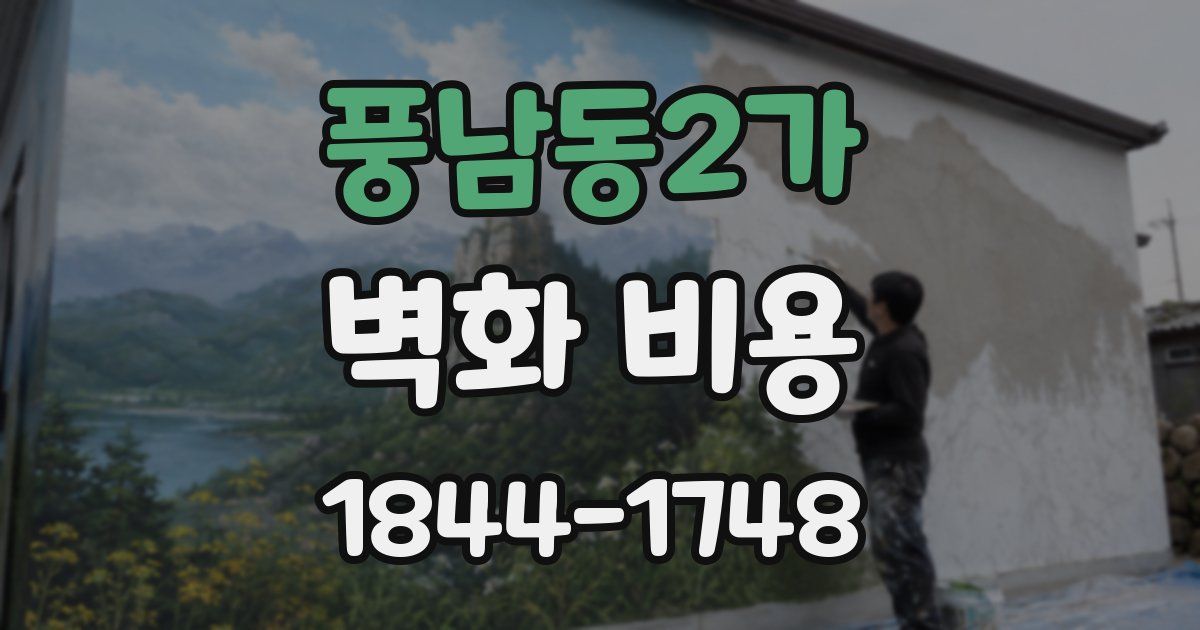 풍남동2가 벽화 비용