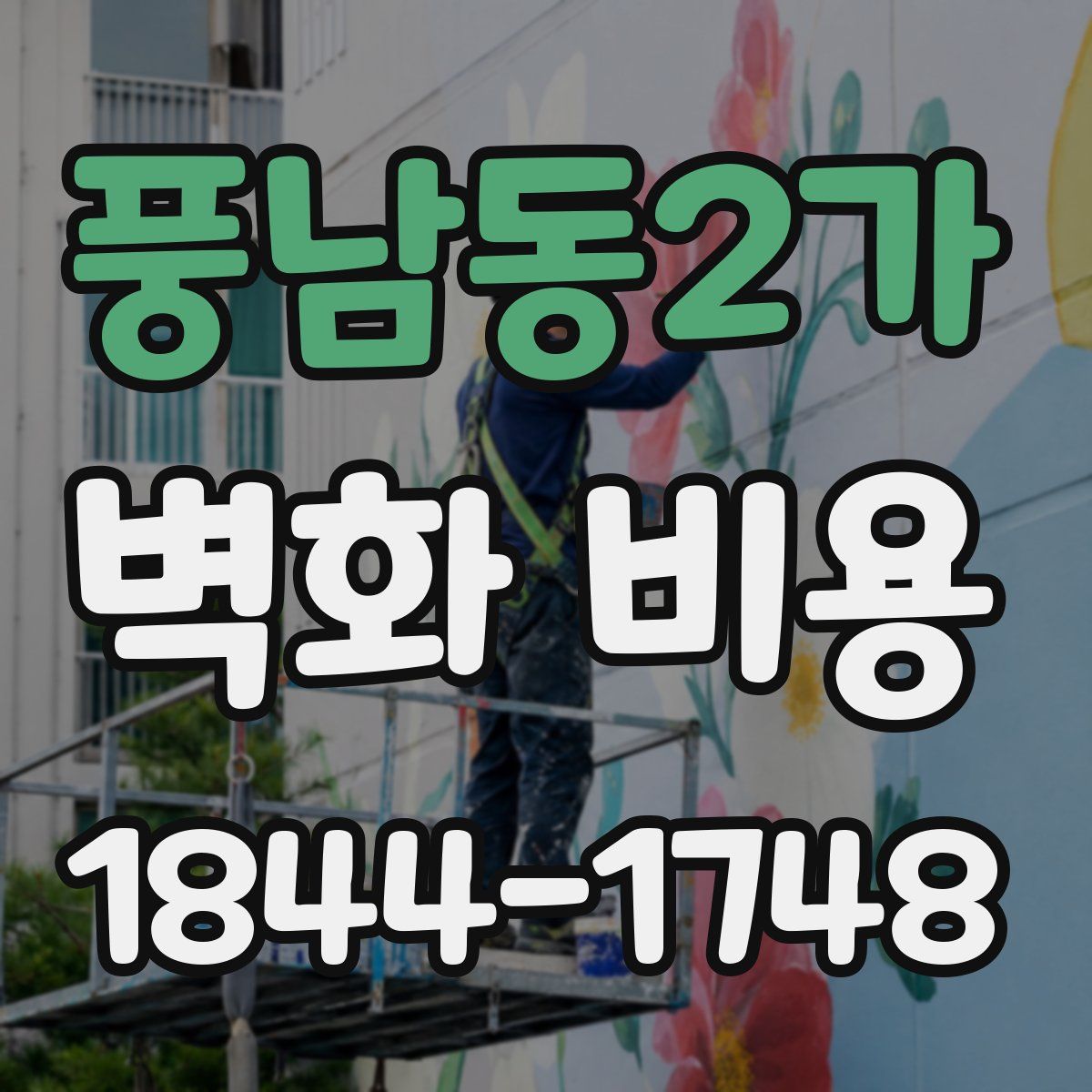 풍남동2가 벽화 비용