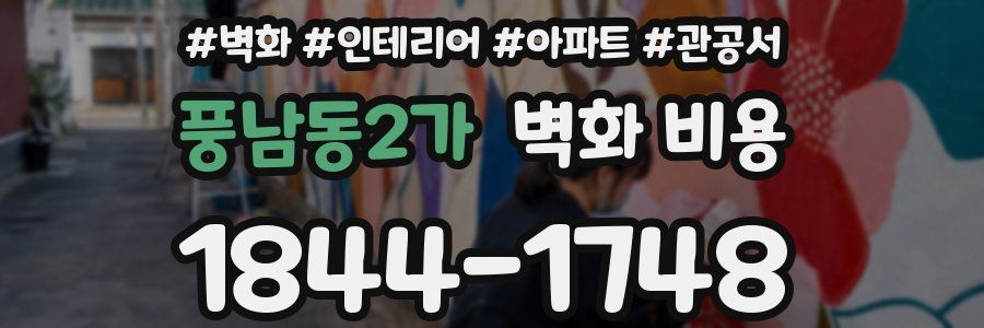 풍남동2가 벽화 비용