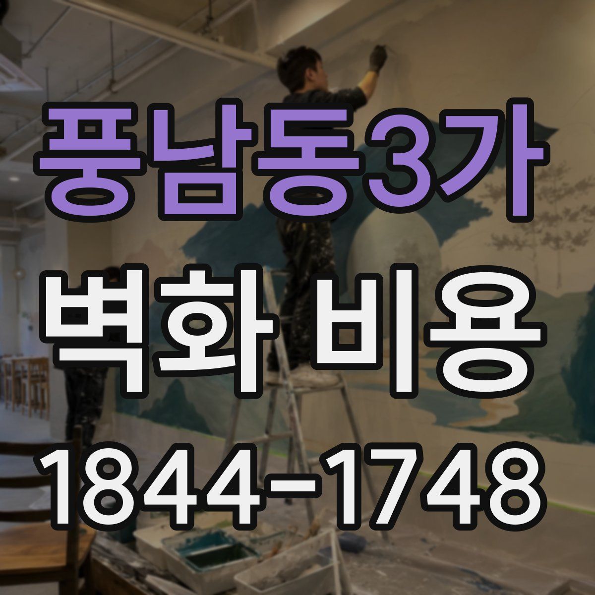 풍남동3가 벽화 비용