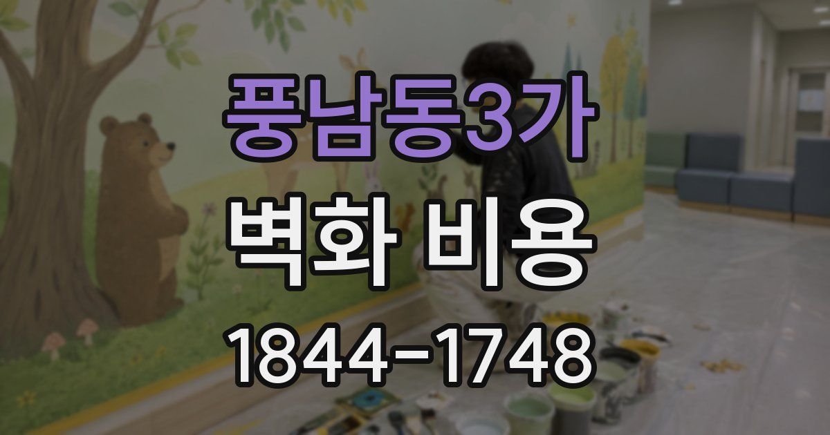 풍남동3가 벽화 비용