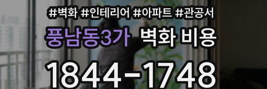 풍남동3가 벽화 비용