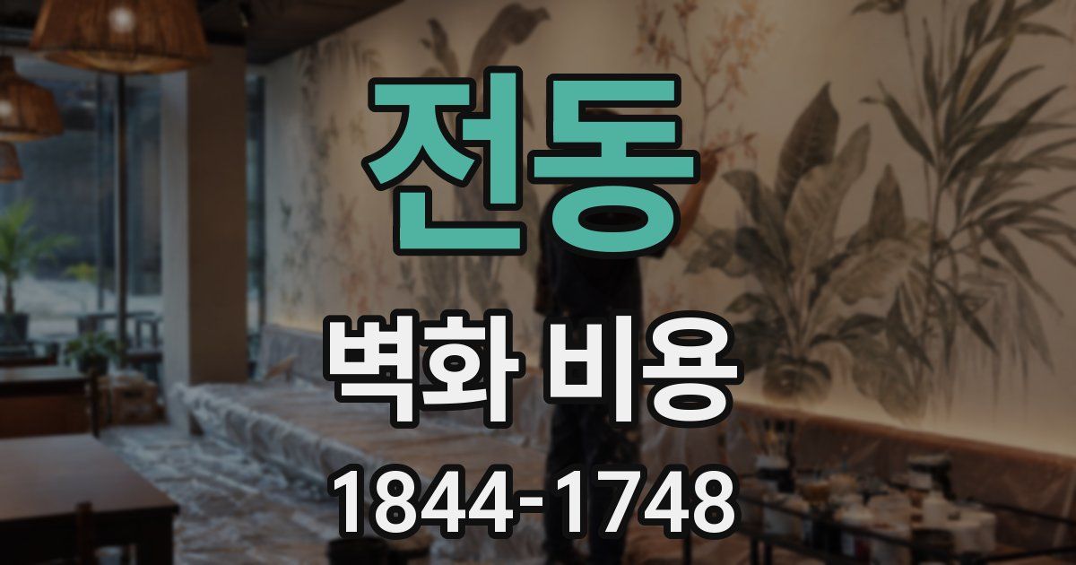 전동 벽화 비용