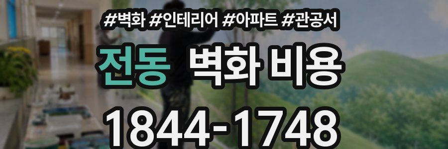 전동 벽화 비용