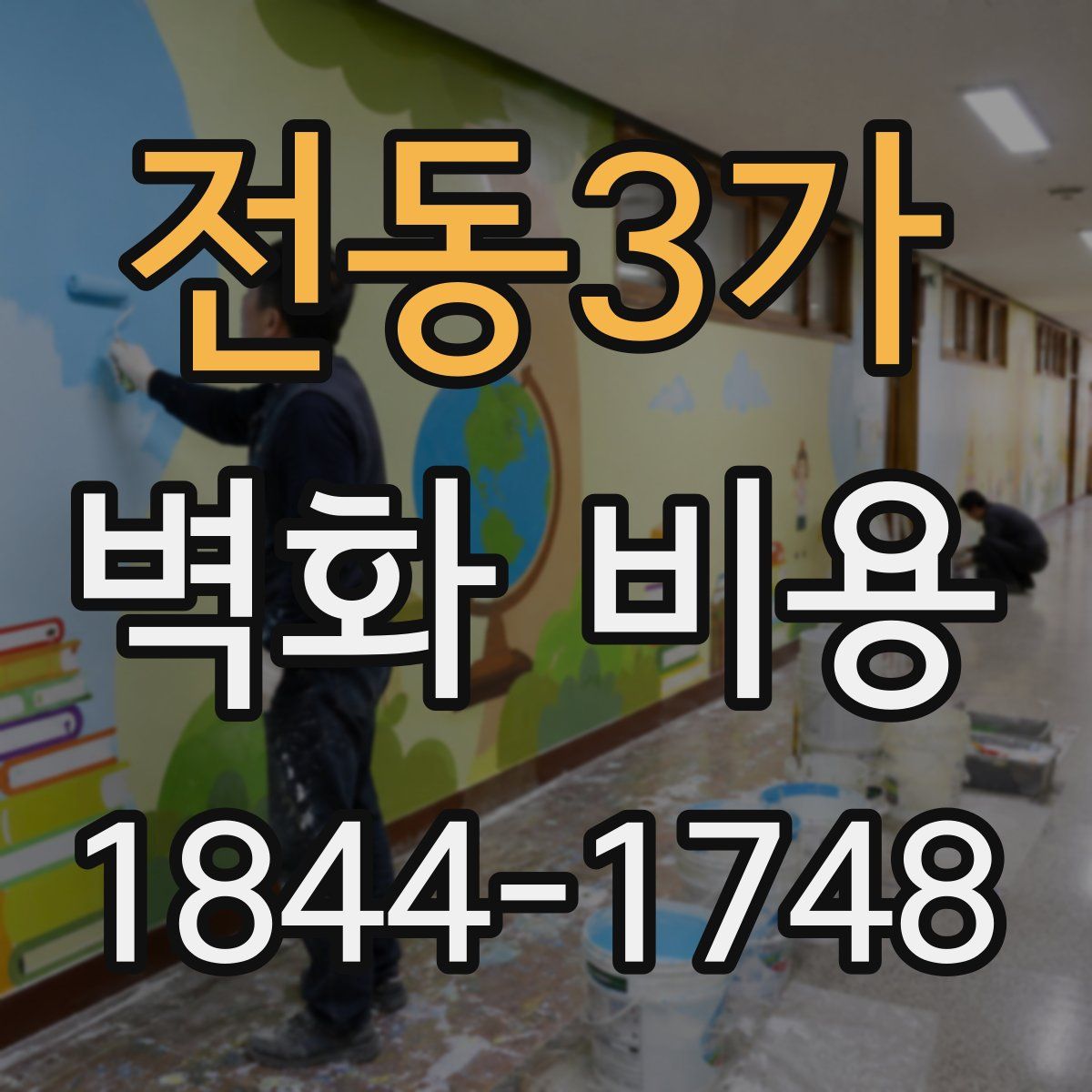 전동3가 벽화 비용