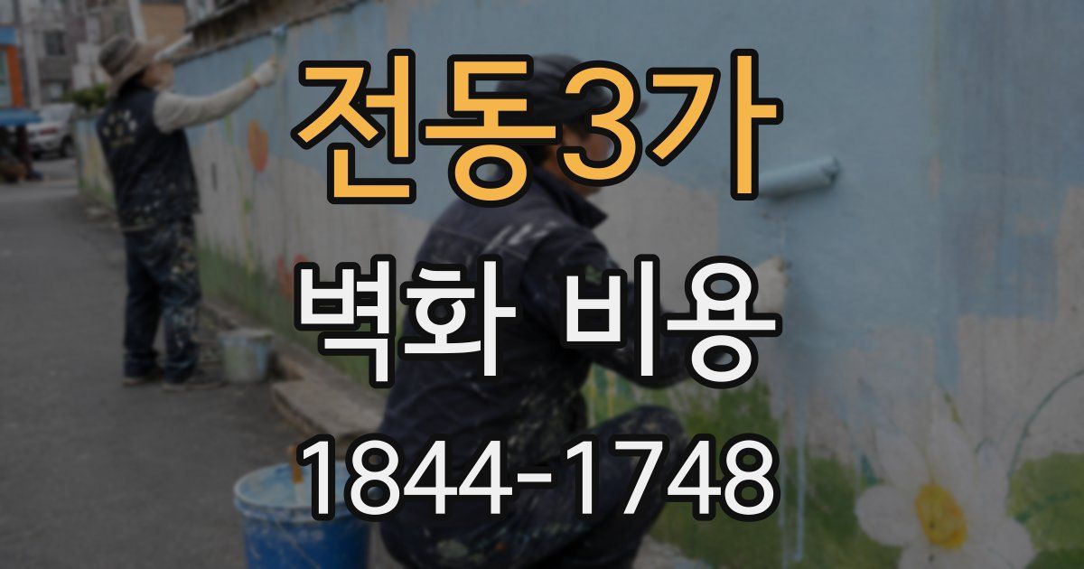 전동3가 벽화 비용
