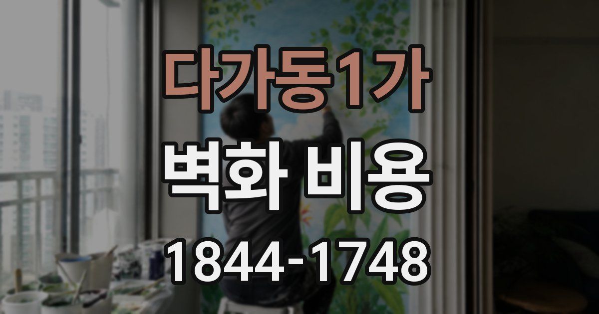 다가동1가 벽화 비용