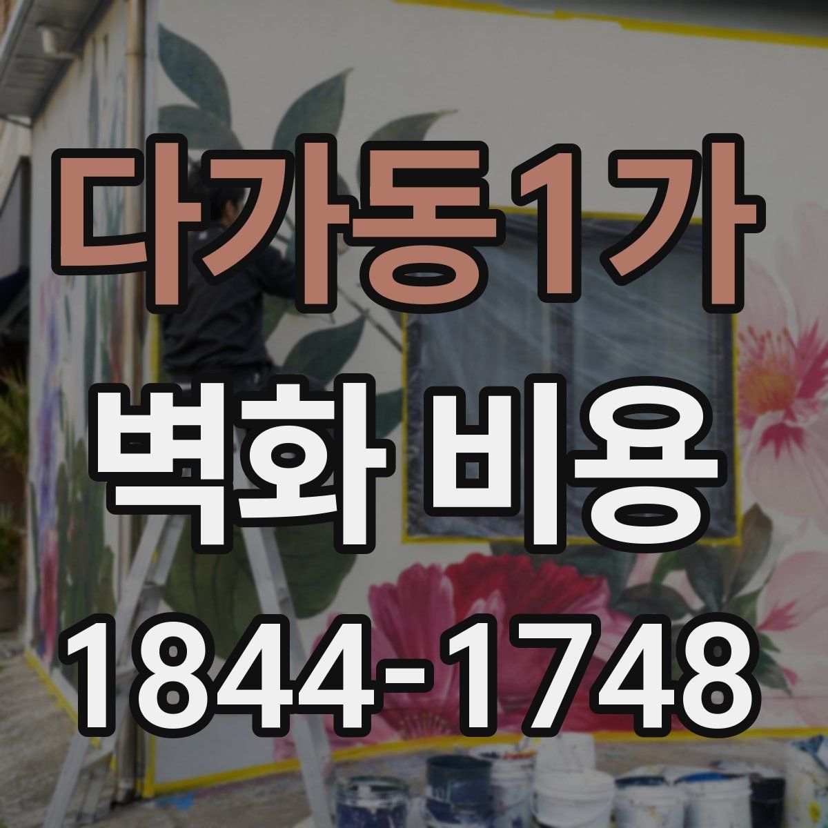 다가동1가 벽화 비용