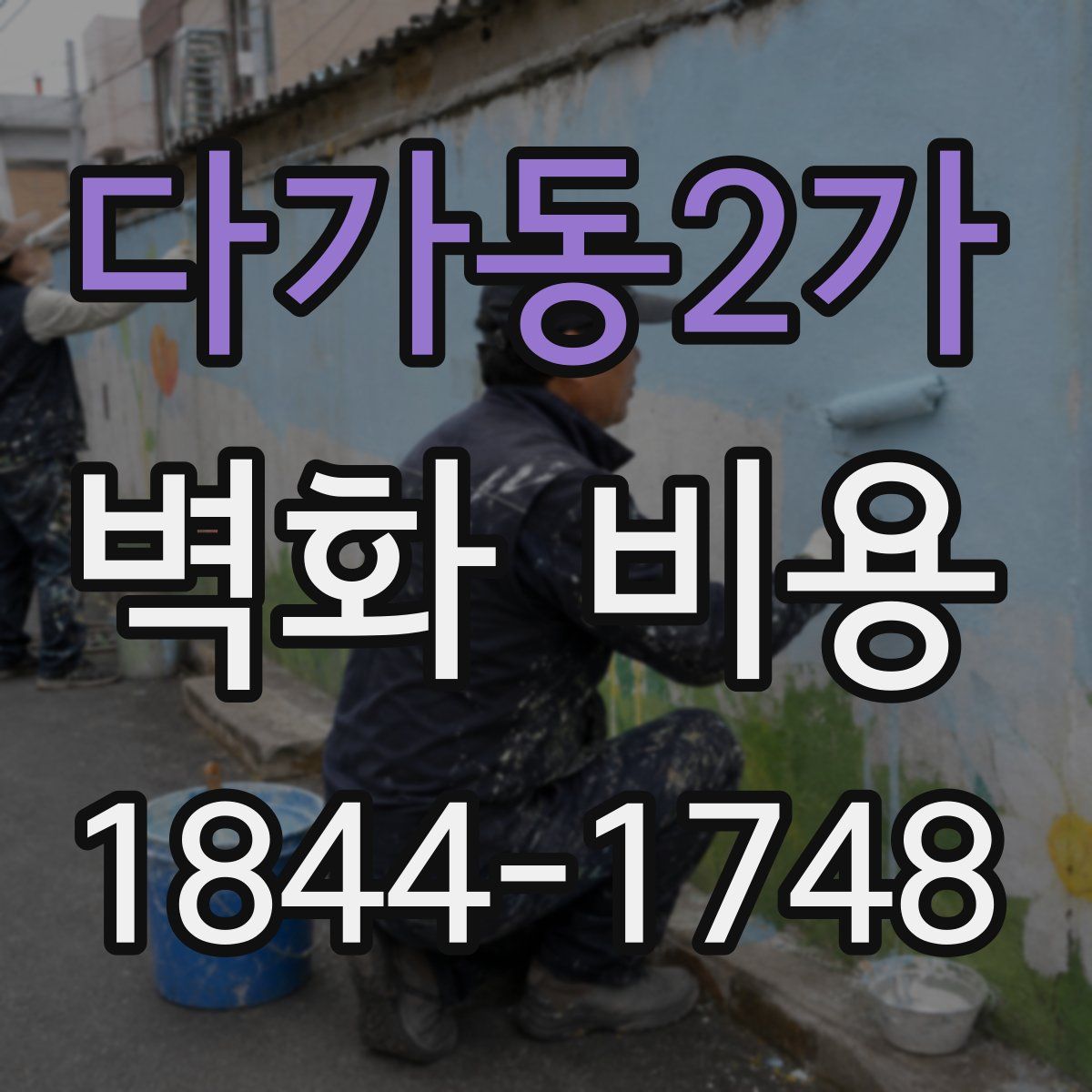 다가동2가 벽화 비용