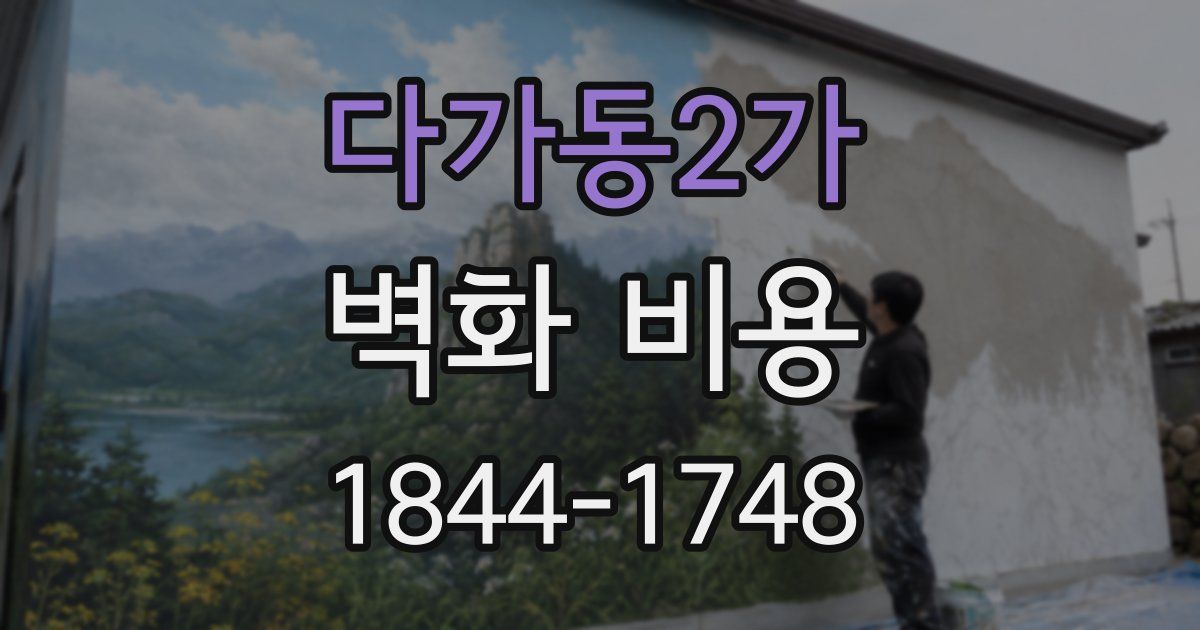 다가동2가 벽화 비용