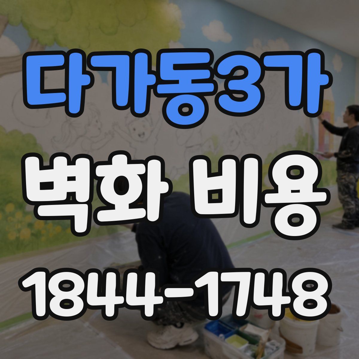 다가동3가 벽화 비용