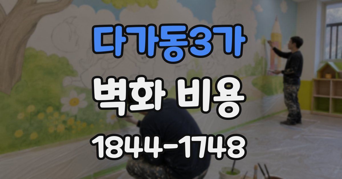 다가동3가 벽화 비용