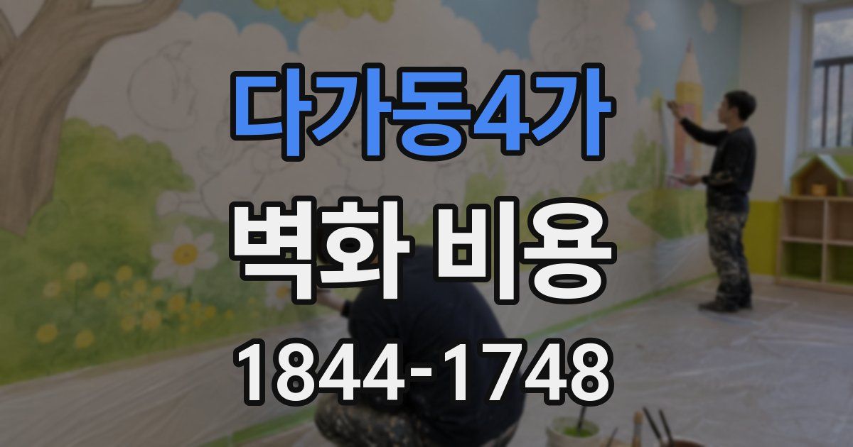 다가동4가 벽화 비용