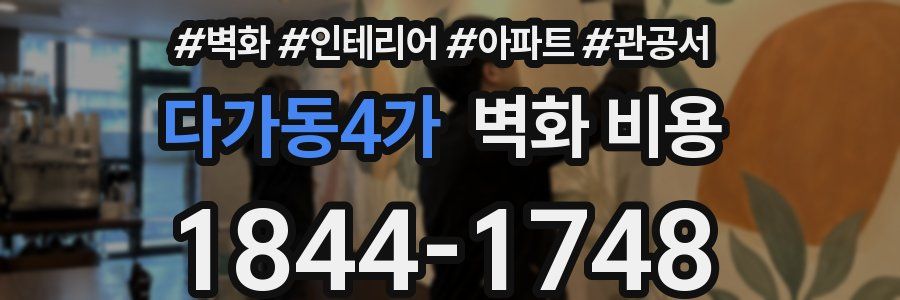 다가동4가 벽화 비용