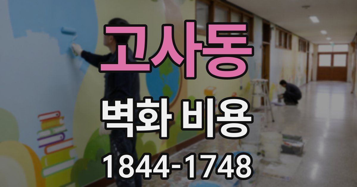 고사동 벽화 비용