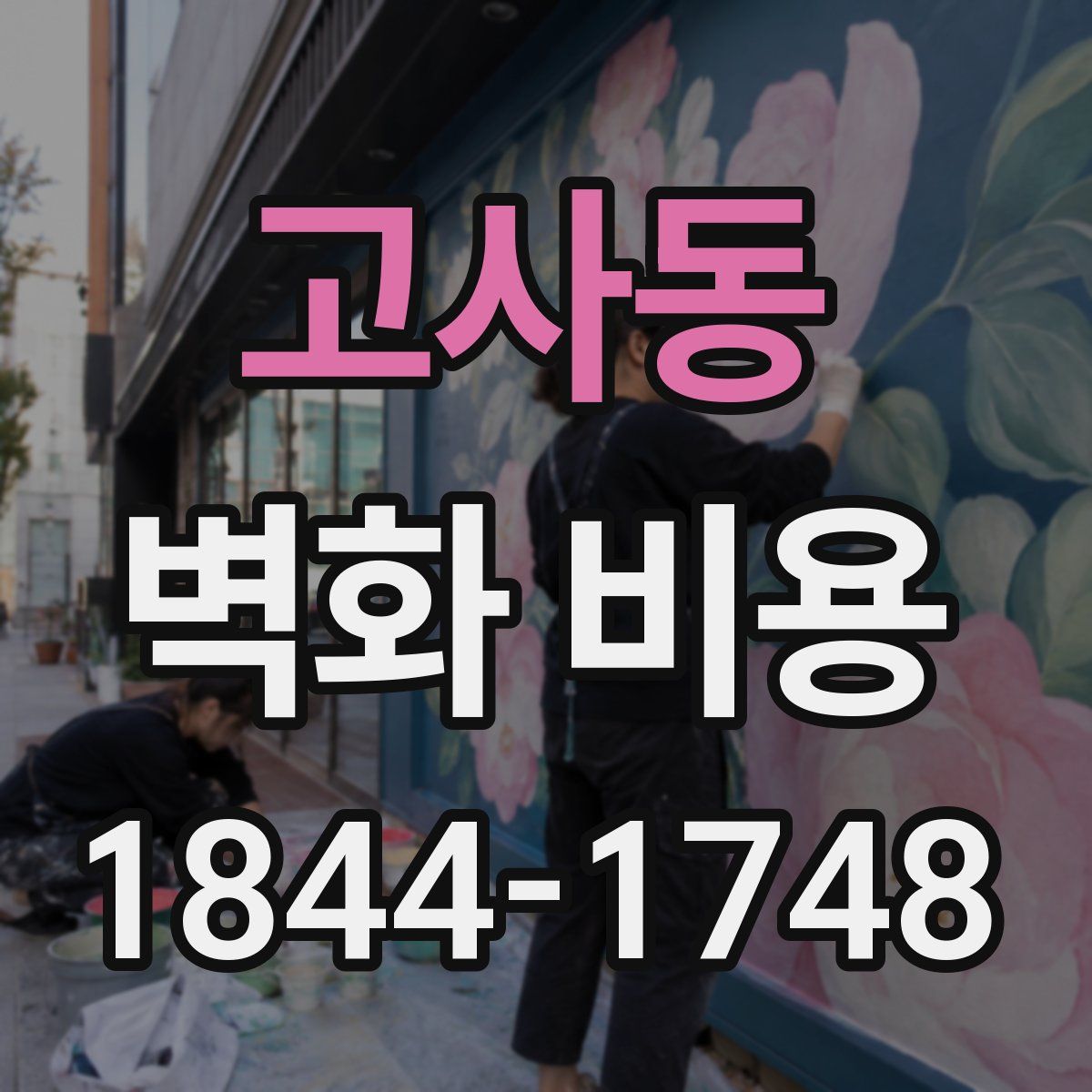 고사동 벽화 비용
