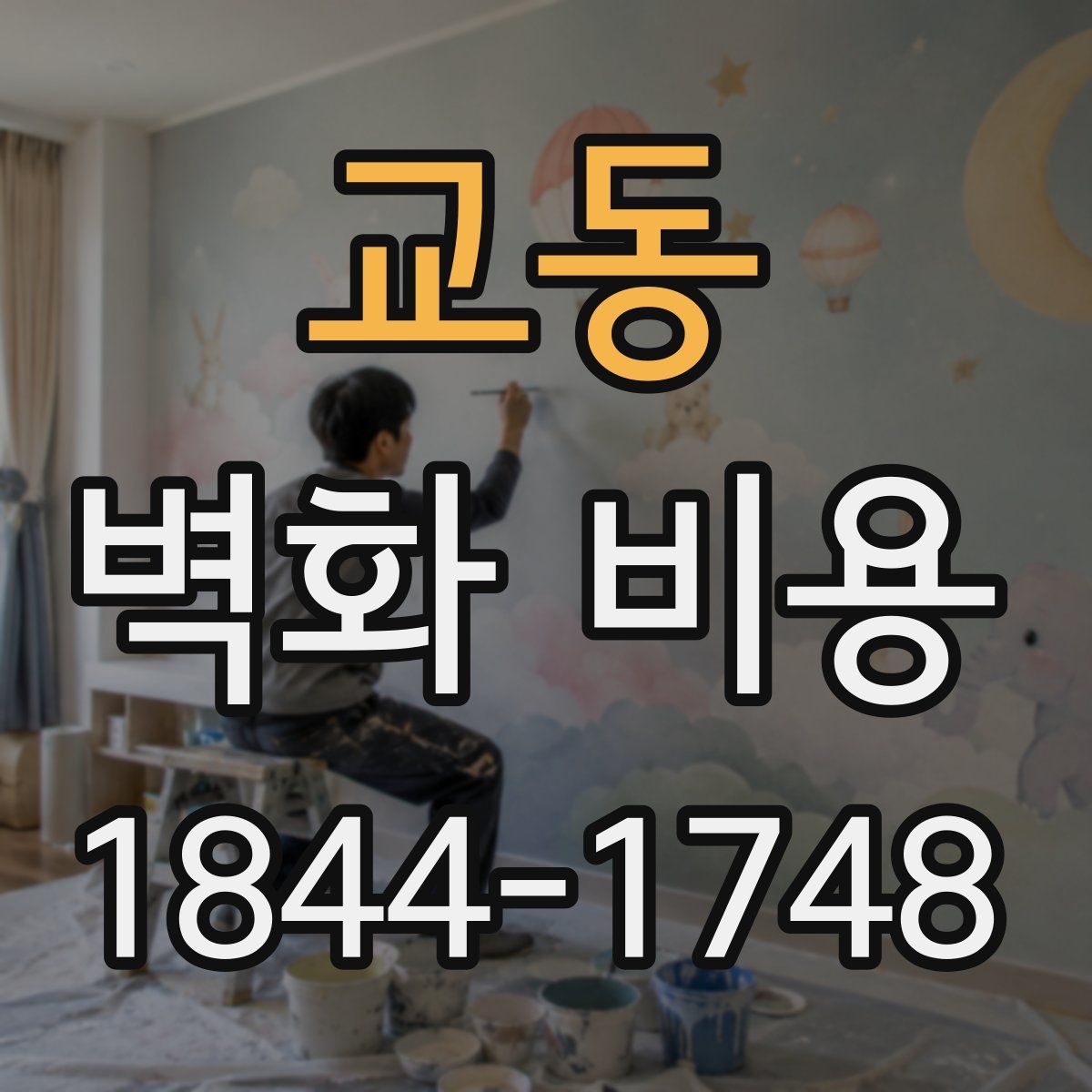 교동 벽화 비용