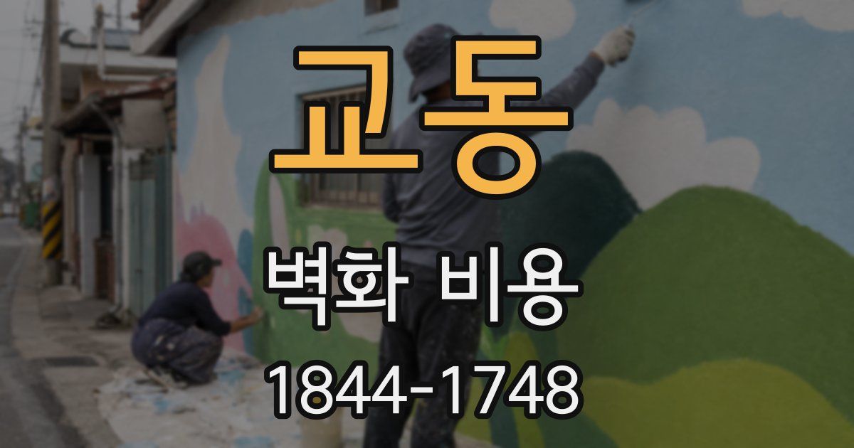 교동 벽화 비용