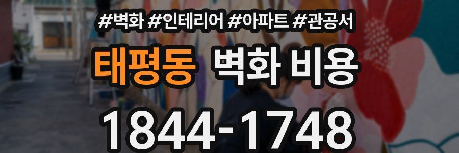 태평동 벽화 비용