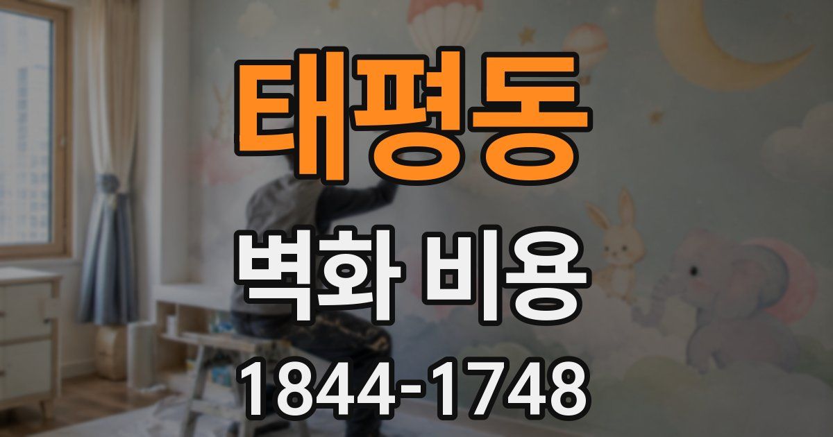 태평동 벽화 비용