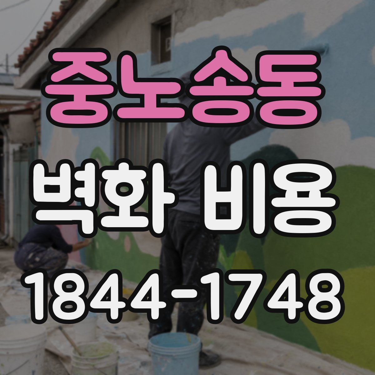 중노송동 벽화 비용