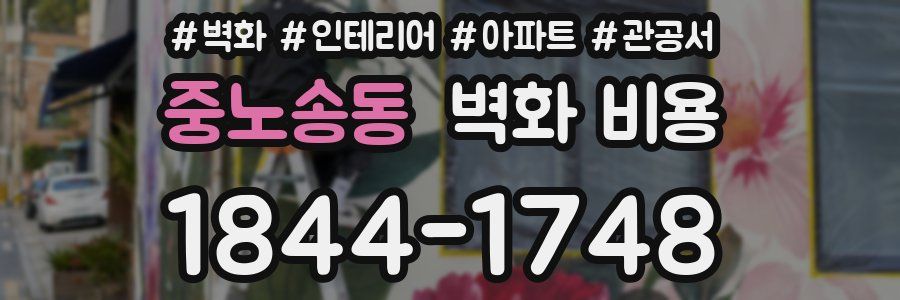중노송동 벽화 비용