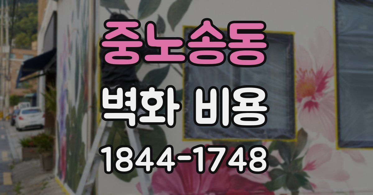 중노송동 벽화 비용
