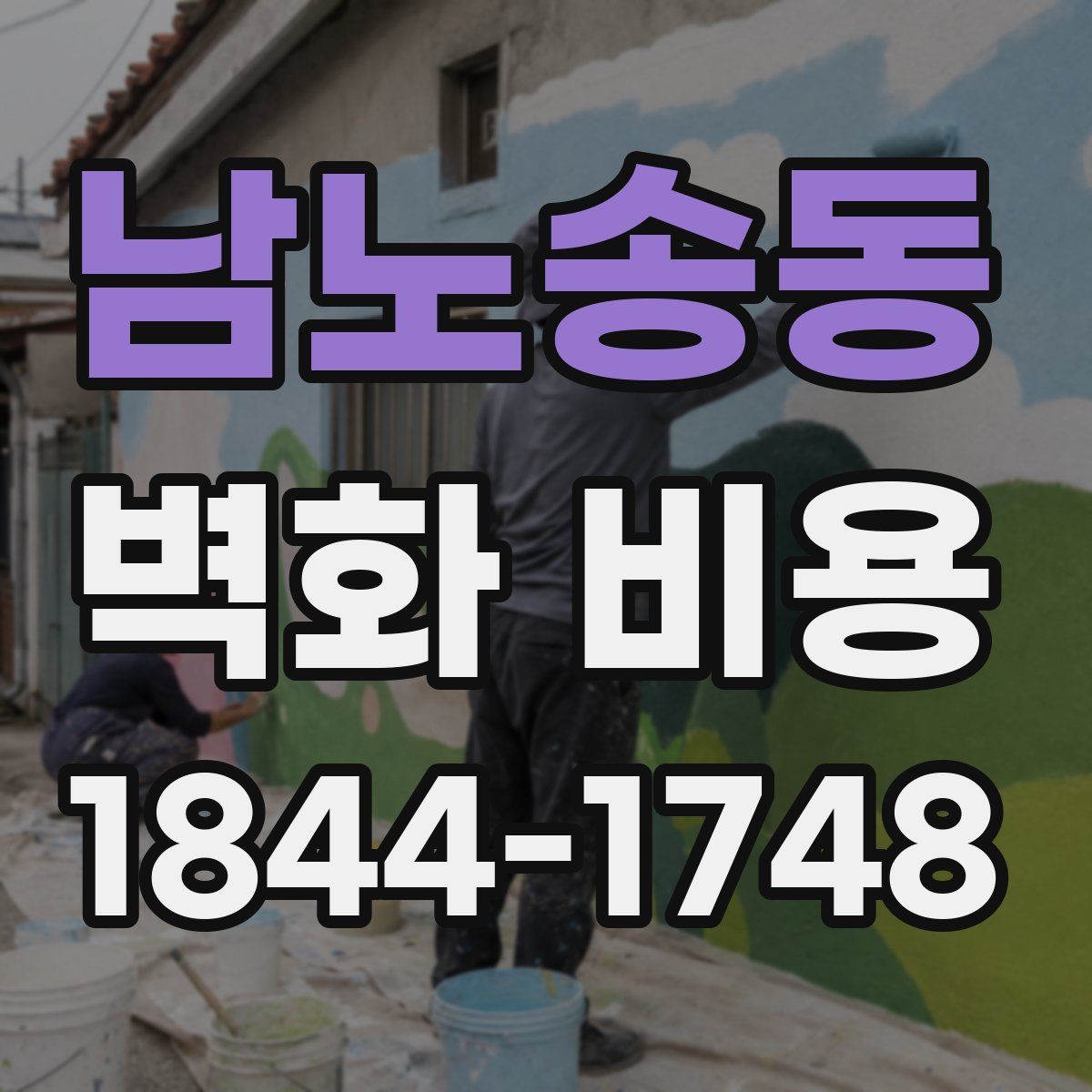 남노송동 벽화 비용
