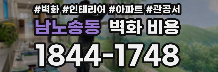 남노송동 벽화 비용