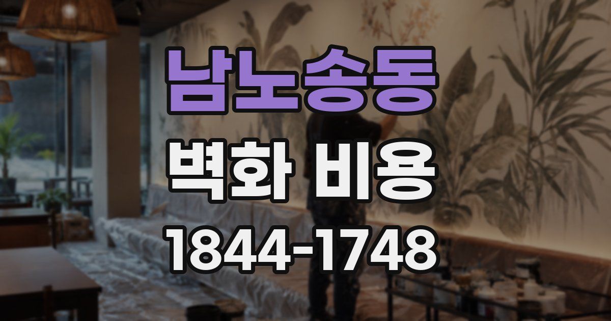 남노송동 벽화 비용