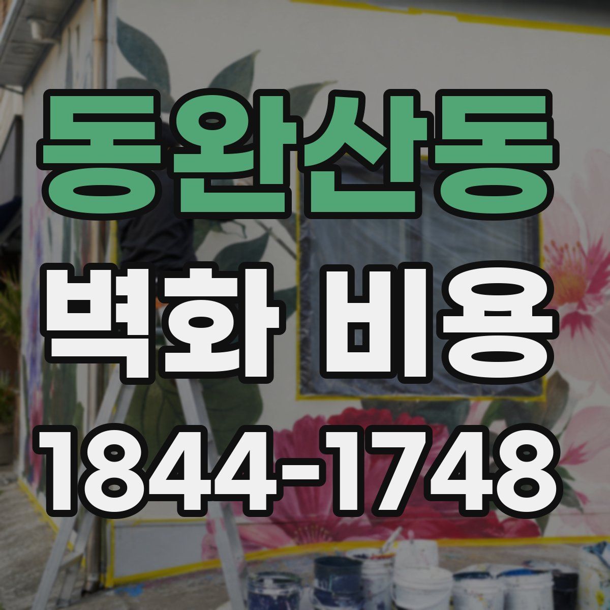 동완산동 벽화 비용