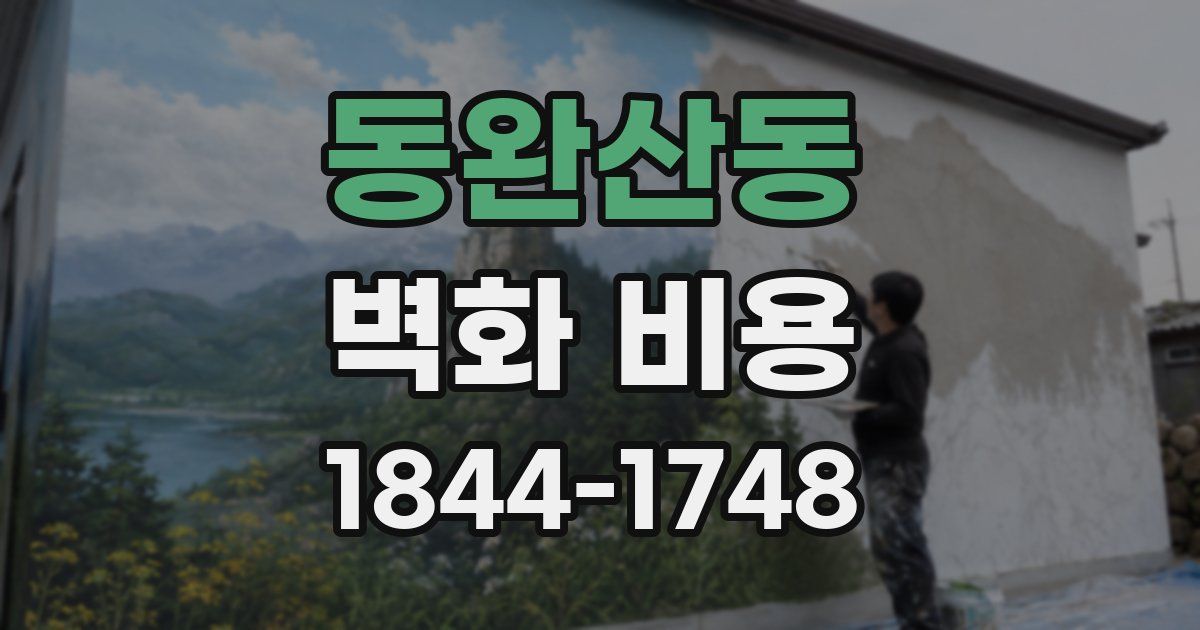 동완산동 벽화 비용