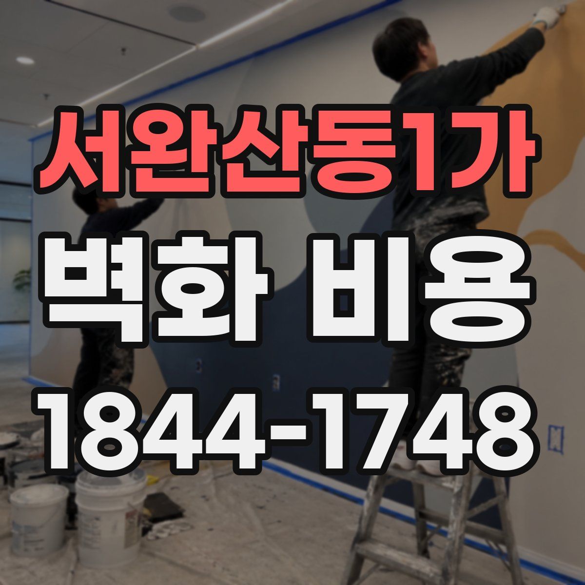 서완산동1가 벽화 비용