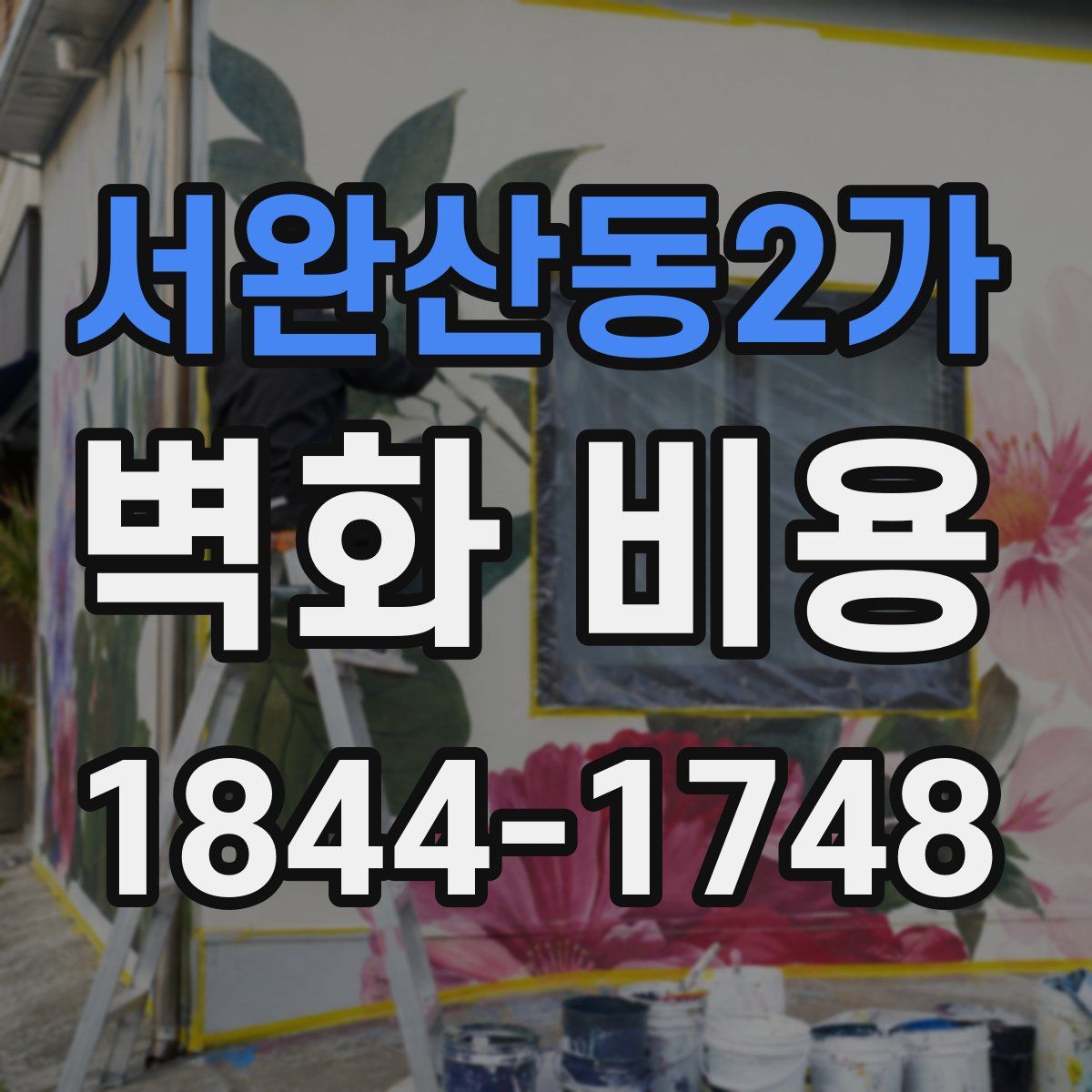 서완산동2가 벽화 비용