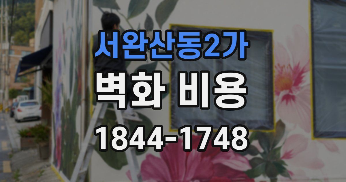 서완산동2가 벽화 비용