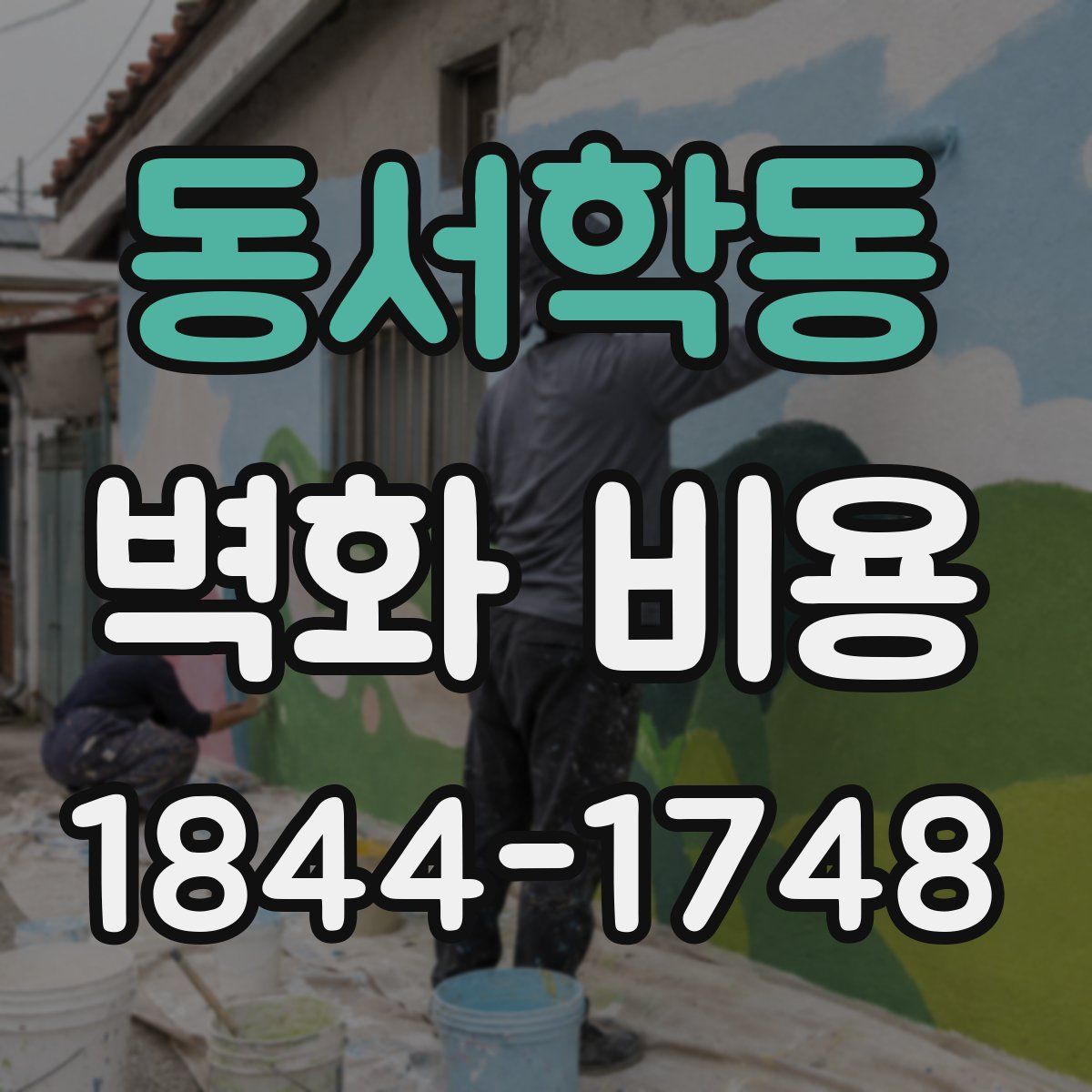 동서학동 벽화 비용