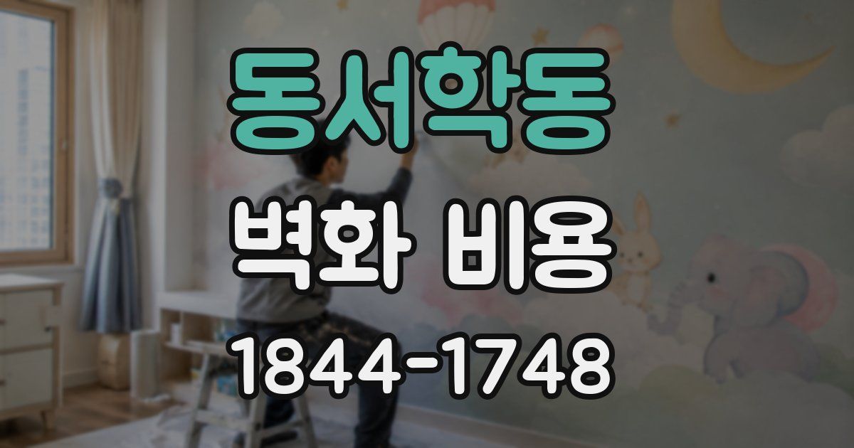 동서학동 벽화 비용